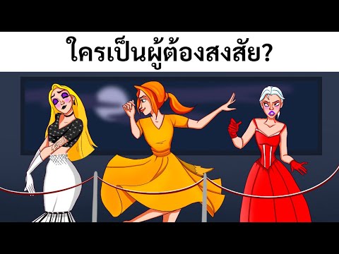 ปริศนา15ข้อที่จะช่วยฝึกสมองข