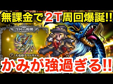 【ロマサガRS】無課金でせいりゅう2T周回爆誕‼︎かみが強過ぎる‼︎【無課金おすすめ攻略】