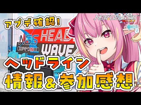 【PSO2NGS/公認】ヘッドライン情報とオフイベ参加の感想会＆メンテ凸後アプデ触るぞ～！初見さん＆初コメ大歓迎🌟【Ship10/vtuber/奏音おんぷ】