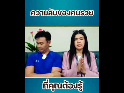 ความลับของคนรวยที่คุณต้องรู้ ความลับของคนรวยที่คุณต้องรู้