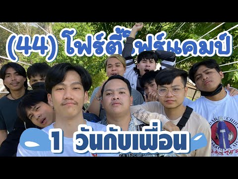 1วันกับเพื่อนที่(44)โฟร์ตี้