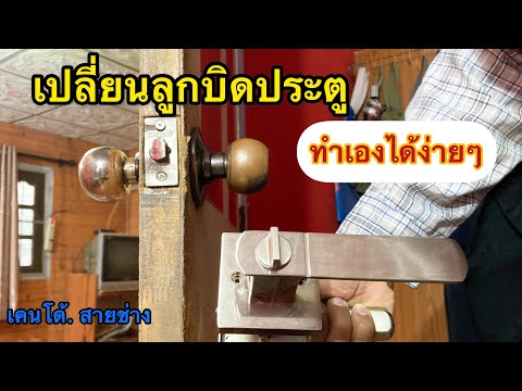 เปลี่ยนลูกบิดประตูที่เสีย-ใส่ล เปลี่ยนลูกบิดประตูที่เสีย-ใส่ล