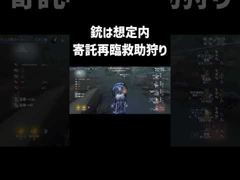 空軍の銃は想定内からの救助狩り【第五人格】　#第五人格 #identityv #shorts