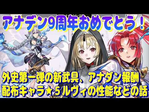 アナザーエデン　アナデン9周年おめでとう！外史第一弾の新武具、アナダン報酬、ルヴィの性能などの話。【Another Eden】
