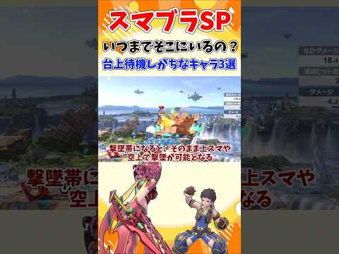 【スマブラSP】いつまでそこにいるの？台上待機しがちなキャラ3選