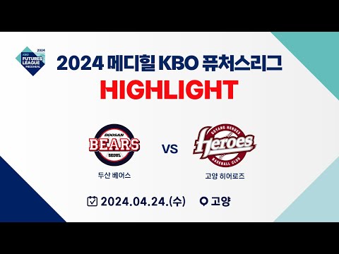 [2024 메디힐 KBO 퓨처스리그 H/L] 두산 베어스 vs 고양 히어로즈(04.24)