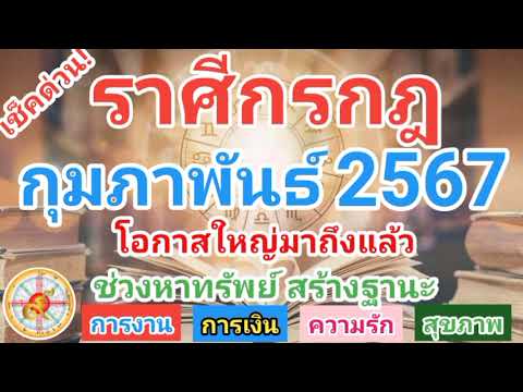 ราศีกรกฎกุมภาพันธ์2567โอกาส