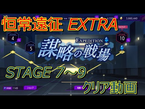 【ロススト】 恒常遠征 謀略の戦場 EXTRA ステージ7～9 クリア動画
