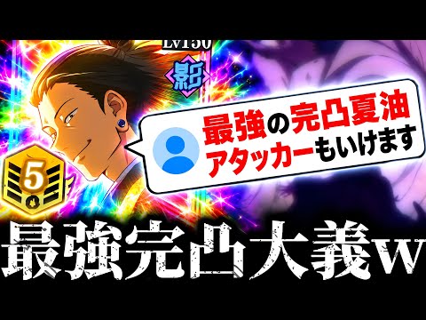 視聴者の完凸0夏油傑がアタッカーとデバッファーのガチ両刀最強すぎたwww 呪術廻戦　ファントムパレード　ファンパレ