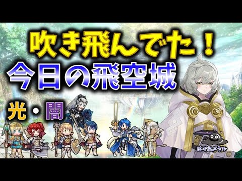 【FEH】♯5477 今日の天界飛空城!吹き飛んでた！