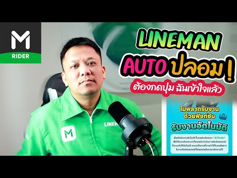 LINEMANอัปเดตปุ่มAUTOปลอม!!