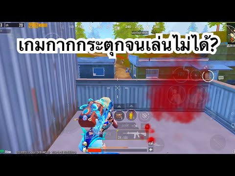 PUBGMOBILE:1vs4เกมกากกระตุ