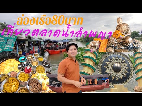 เที่ยว:ล่องเรือ80บาทที่ตลา