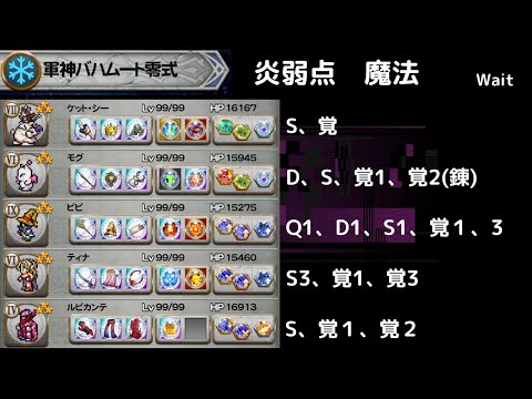 FFRK 軍神バハムート零式 炎弱点魔法　攻撃D覚以上2個　1回目の乾坤を無視するという選択