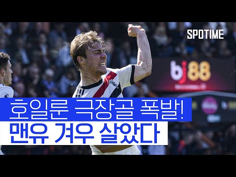3연패 막은 극장 동점골, 호일룬이 맨유 살렸다! 