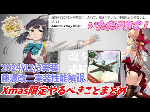 【艦これ】2024年12月3日アップデート情報まとめ！トピック：藤波改二・零式小型水上機・SM.79・Xmas限定任務、ドロップ・UI更新【KanColle】