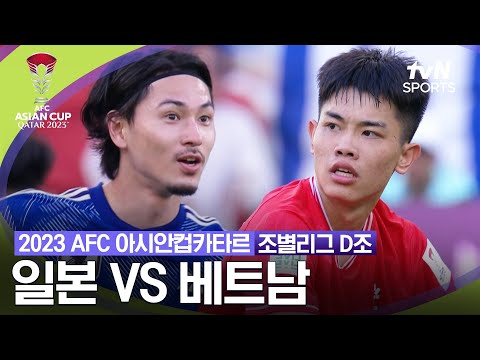 [2023 AFC 아시안컵 카타르]  조별리그 D조 일본 VS 베트남