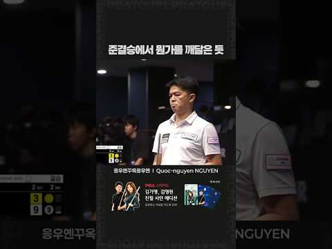 준결승에서 뭔가를 깨달은 듯