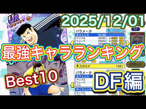 たたかえドリームチーム第1,377話　私が選ぶポジション別最強キャラランキングDF編。