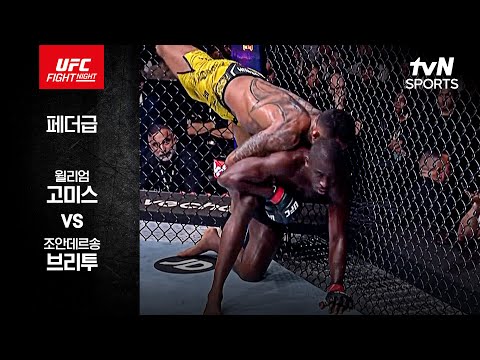 [UFC] 윌리엄 고미스 vs 조안데르송 브리투