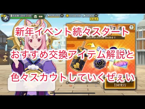 まおりゅう　新年イベント続々スタート　おすすめ交換アイテム解説と色々スカウトしていくぜぃ。