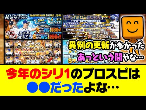 異例の更新が多かった半年間？今年のシリ1のプロスピは●●だったよな…【プロスピA】【プロスピA研究所】