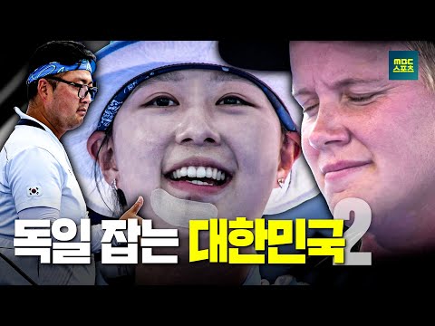 독일 잡는 대한민국 2탄  [양궁 혼성 단체 대한민국 vs 독일 하이라이트]