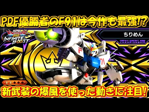 オバブ全１になった機体は今作も新武装で大暴れ⁉ちりめんF91イニブも強いじゃん！【F91】【イニブ実況】【まゆら】