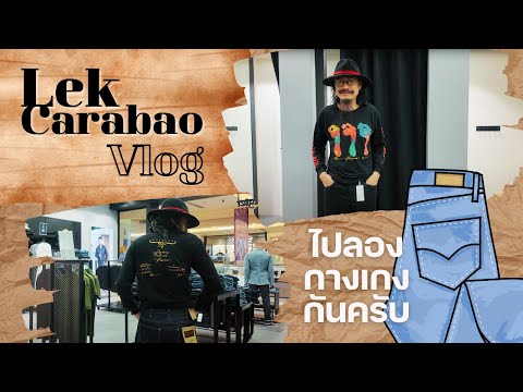 Vlog53LekCarabao:ไปลองกาง