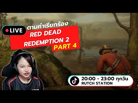 LIveRedDeadRedemption2ตาม