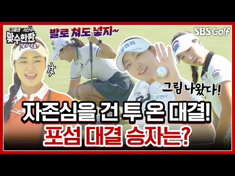 무조건 버디다! 윤이나•이동은 vs 고지우•유현조 포섬 대결 최종 승자팀은??｜2024 맞수한판 #3-2