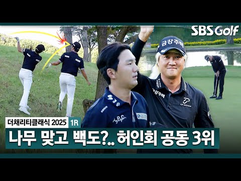 [2025 KPGA] 나무 맞고 어디로? 위기의 옥태훈... 버디 7개, 보기 1개 공동 3위로 마치는 허인회_더 채리티 클래식 1R