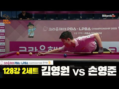 김영원vs손영준 128강 2세트[크라운해태 PBA챔피언십 2025]