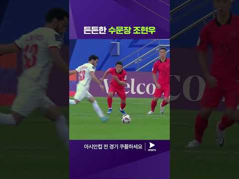 2023 AFC 카타르 아시안컵ㅣ요르단 vs 대한민국ㅣ빛나는 조현우의 선방 모음! 