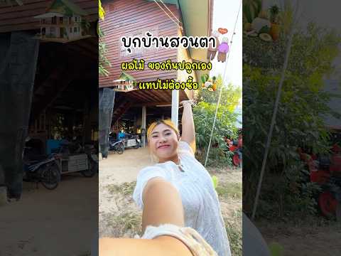 บุกบ้านสวนคุณตาผลไม้ของกินปล