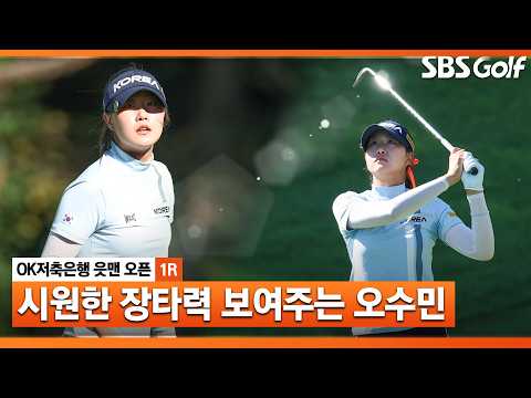 [2026 KLPGA] 어린 국대의 거침없는 플레이 오수민 주요장면_OK저축은행 1R