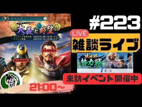 【信長の野望出陣】質問大歓迎！雑談ライブ配信＃223 勢力戦開催中！！初見さん大歓迎！