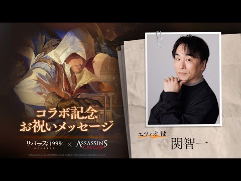 『リバース：1999』×『アサシンクリード』 関智一 さん（エツィオ役）コラボ記念お祝いメッセージ