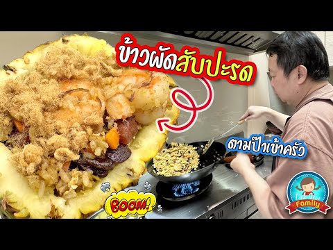 ข้าวผัดสับปะรด...ตามป๊าเข้าครั