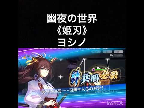【チェンクロ第5部】スキル鑑賞用149 幽夜の世界《姫刃》ヨシノ【ちぇんらじ326切り抜き】【CHAIN CHRONICLE】