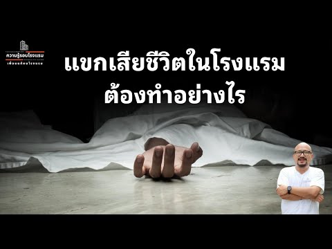 แขกเสียชีวิตในโรงแรมต้องทำอย่า