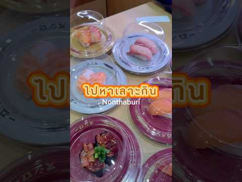 ปลาสดดึ๋งดั๋งซูชิสายพานที่อร่