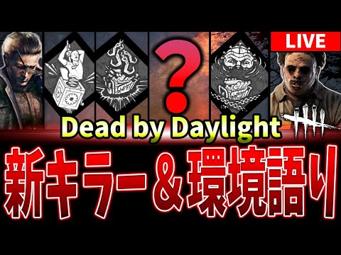 【DBD】恐怖のカオス環境バグデイライトキラー配信【Deadbydaylight】