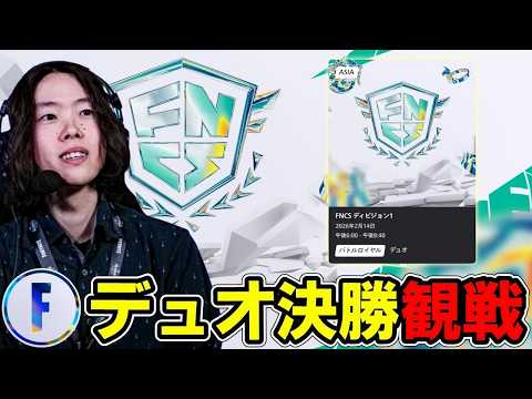 【デュオ決勝観戦】新しいDuoが続々登場!?バトロワを制すのは誰になる!?EWC決勝は明日18時～【フォートナイト】
