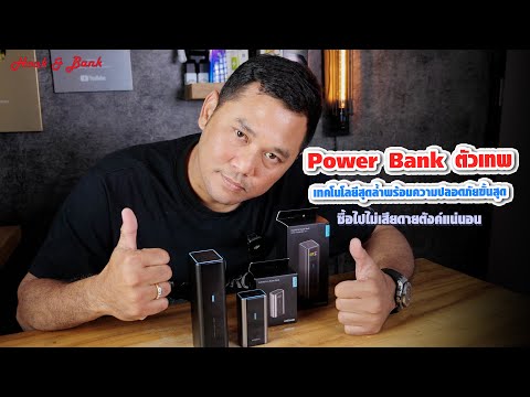 PowerBankตัวเทพเทคโนโลยีสุด