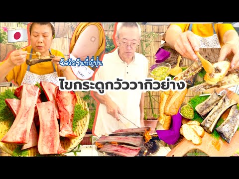 ไขกระดูกวากิวย่าง-กระดูวัววากิ ไขกระดูกวากิวย่าง-กระดูวัววากิ