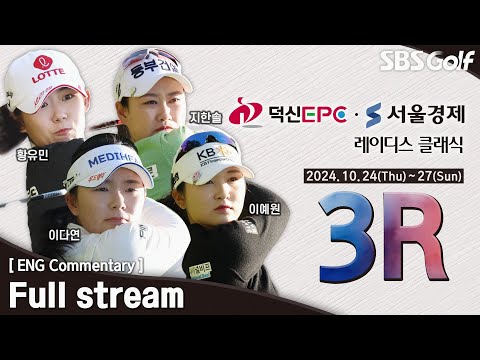 [KLPGA 2024] Dukshin EPC•Seoul Economics Ladies Classic / Round 3 (ENG Commentary)