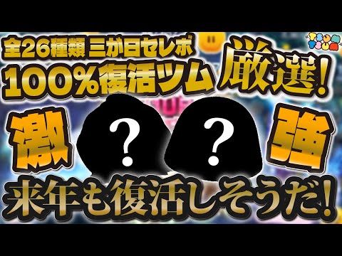 【ツムツム】全26種三が日セレボで絶対に復活してるツム厳選！！100%復活するツムは来年復活するのか！？【ガストン、ジェダイルーク】