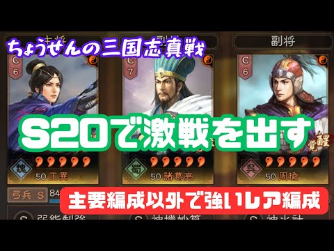 #420【貂蝉の三国志真戦】　S20で激戦を出す　主要編成以外で強いレア編成　【三国志战略版】