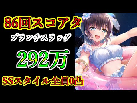 【ヘブバン】86回スコアアタック スコア292万 無凸SSスタイル6体編成 行動手順固定 ブランチスラッグ 難易度アビス40-35【heaven burns red】